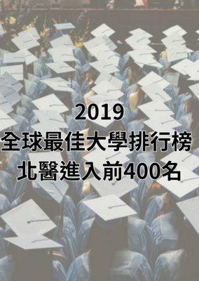 2019全球最佳大学排行榜 北医大进入前400名