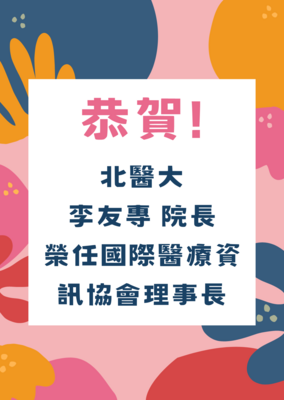 恭贺！北医大李友专院长荣任国际医疗资讯协会理事长