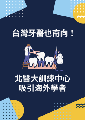 台湾牙医也南向！北医大训练中心吸引海外学者