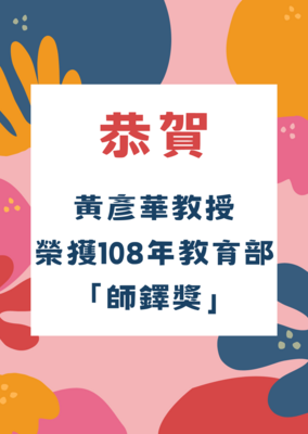 恭贺！黄彦华教授荣获108年教育部「师铎奖」