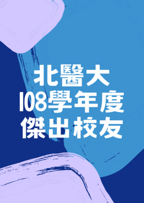 北医大108学年度杰出校友