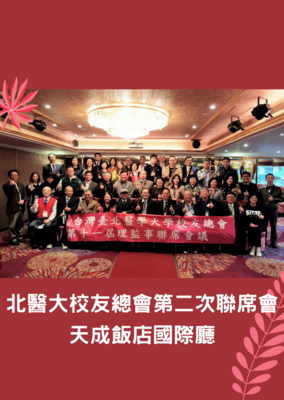 北医大校友总会第二次联席会