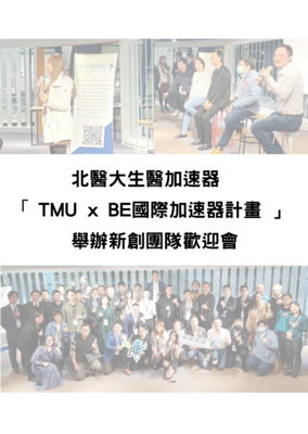 TMU x BE国际加速器计画，举办新创团队欢迎会