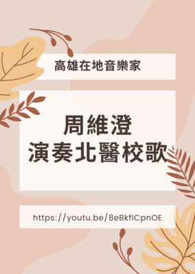 高雄在地音乐家周维澄演奏北医校歌