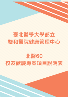 台北医学大学部立双和医院健康管理中心-北医60校友欢庆专案项目说明表