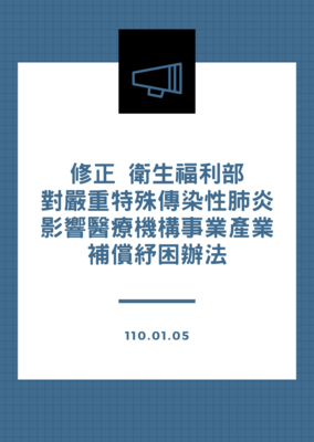 修正卫生福利部对严重特殊传染性肺炎影响医疗机构事业产业补偿纾困办法