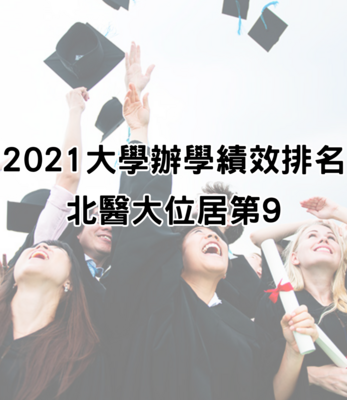 2021大学办学绩效排名 北医大位居第9！