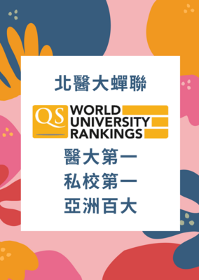 QS世界500大学排名 北医大蝉联医大第一、私校第一！