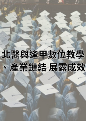 北医与逢甲两校数码教学并列私校龙头