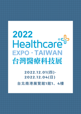 2022台湾医疗科技展