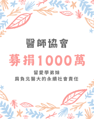 募捐1000萬!!留愛學弟妹，肩負北醫大社會責任