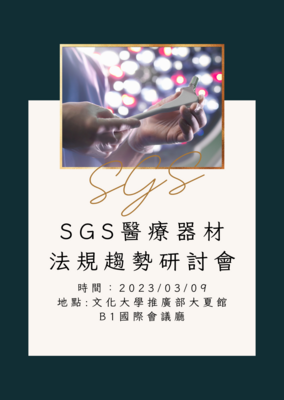 SGS医疗器材法规趋势研讨会