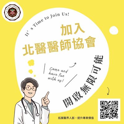 歡迎加入臺北醫學大學醫師協會～～