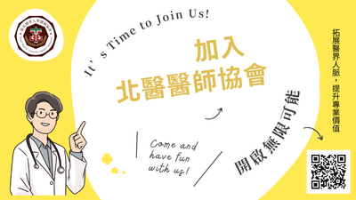 歡迎加入臺北醫學大學醫師協會～～